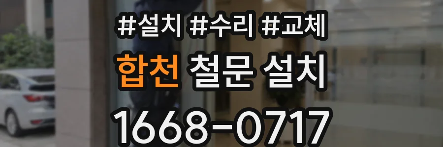 합천 철문 설치