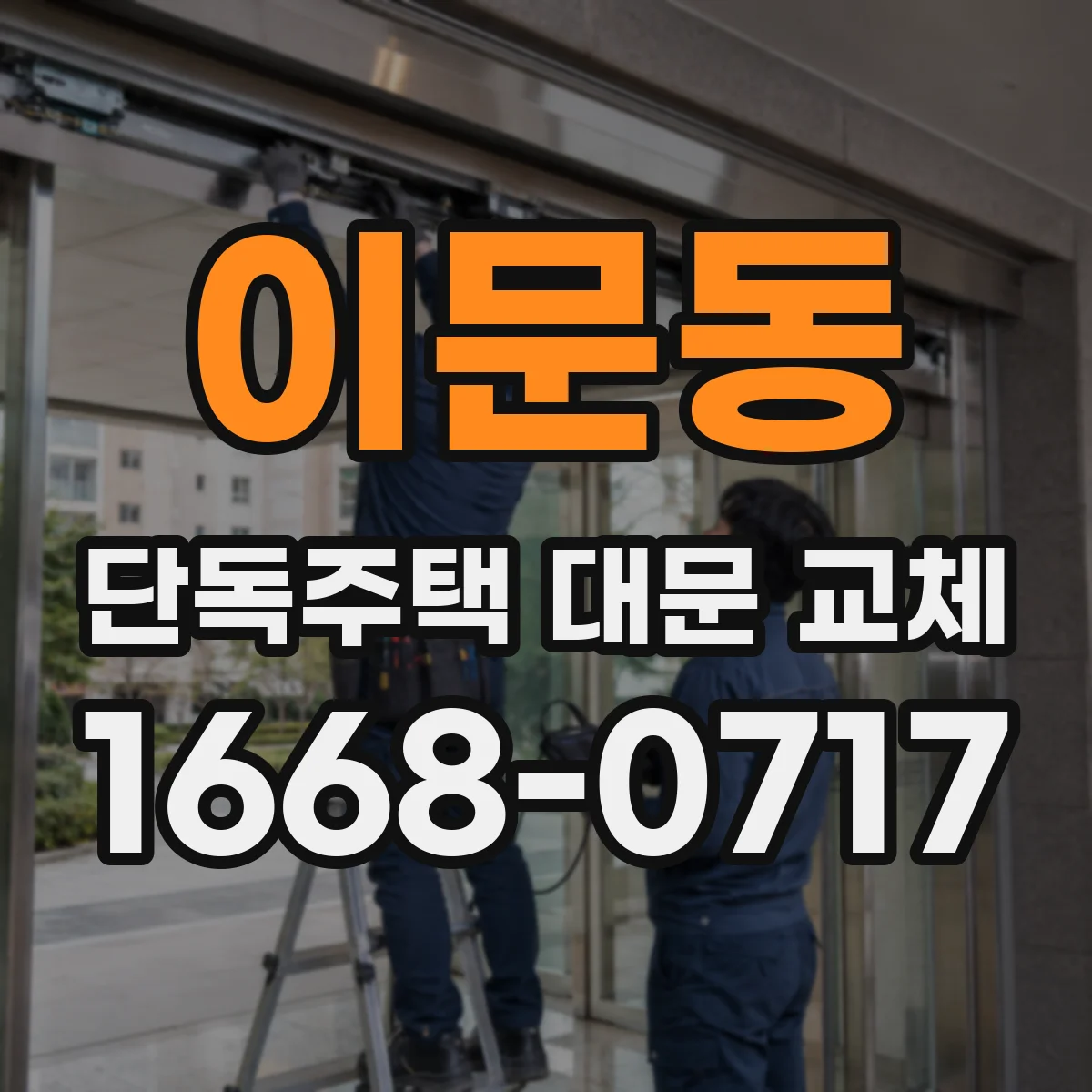 이문동 단독주택 대문 교체
