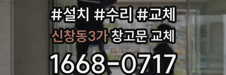 신창동3가 창고문 교체