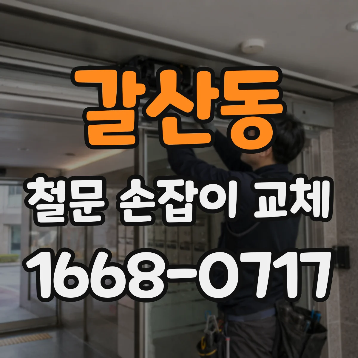 갈산동 철문 손잡이 교체