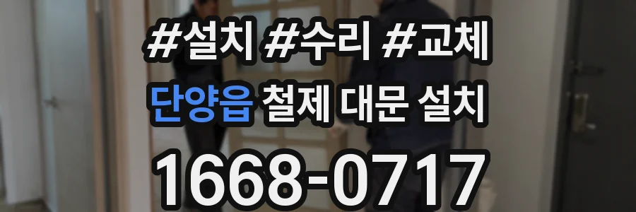단양읍 철제 대문 설치