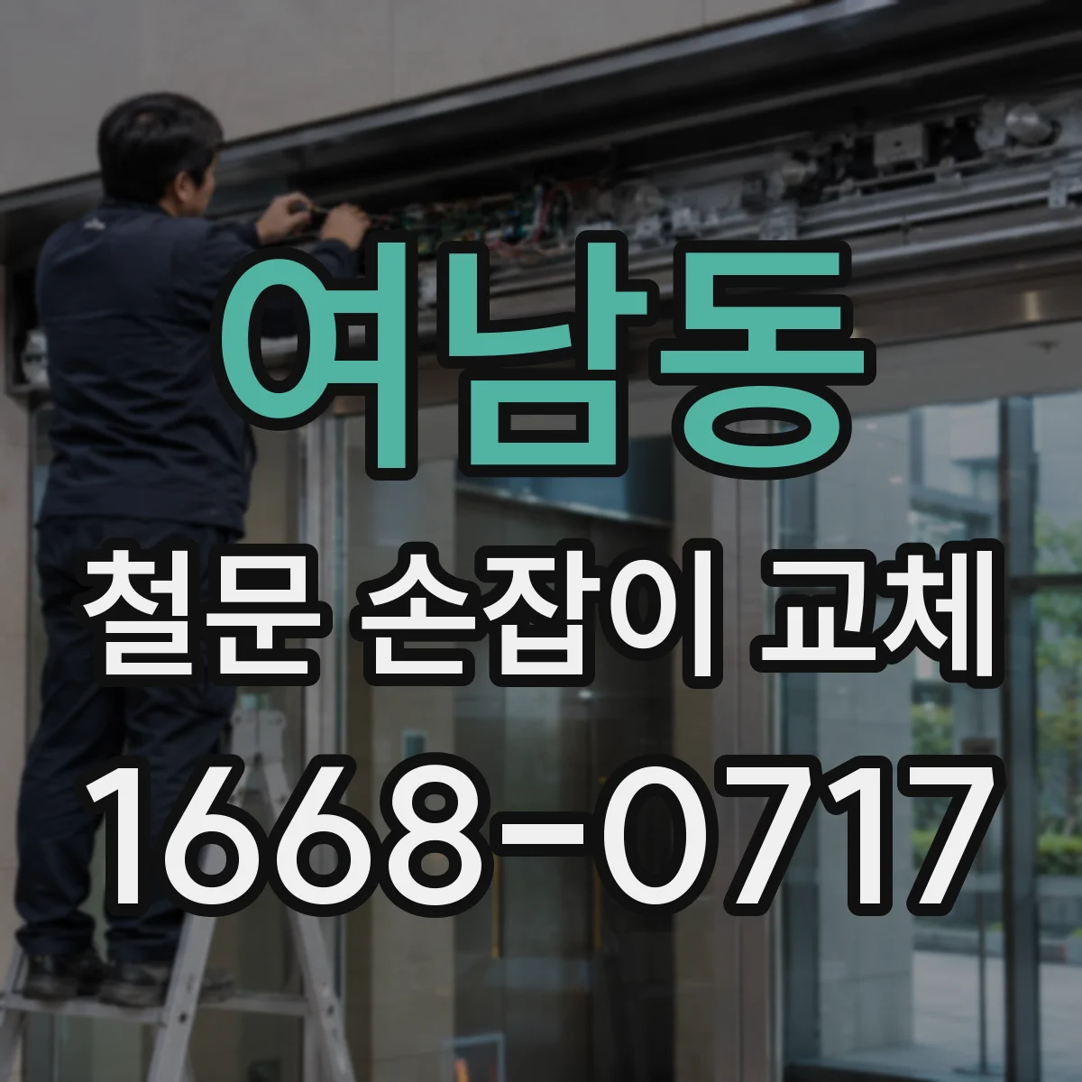 여남동 철문 손잡이 교체