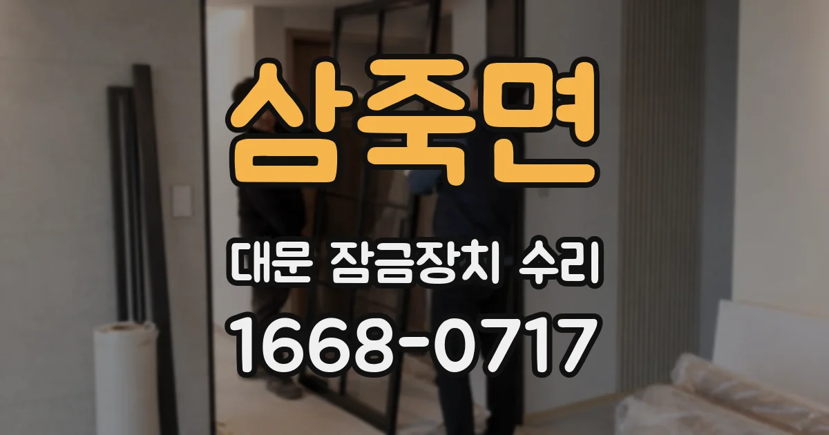 삼죽면 대문 잠금장치 수리