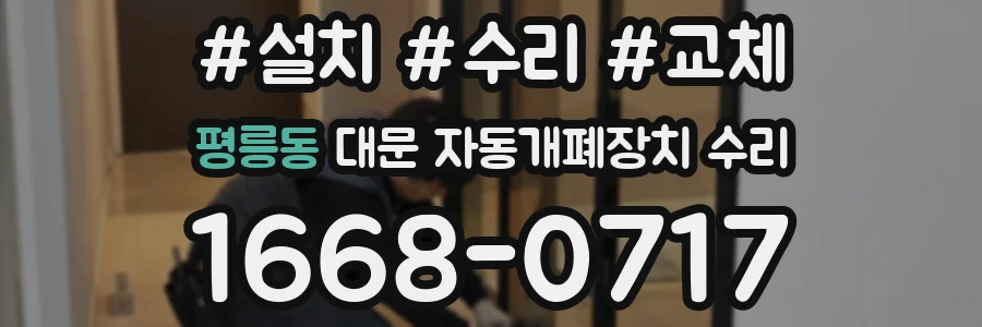 평릉동 대문 자동개폐장치 수리