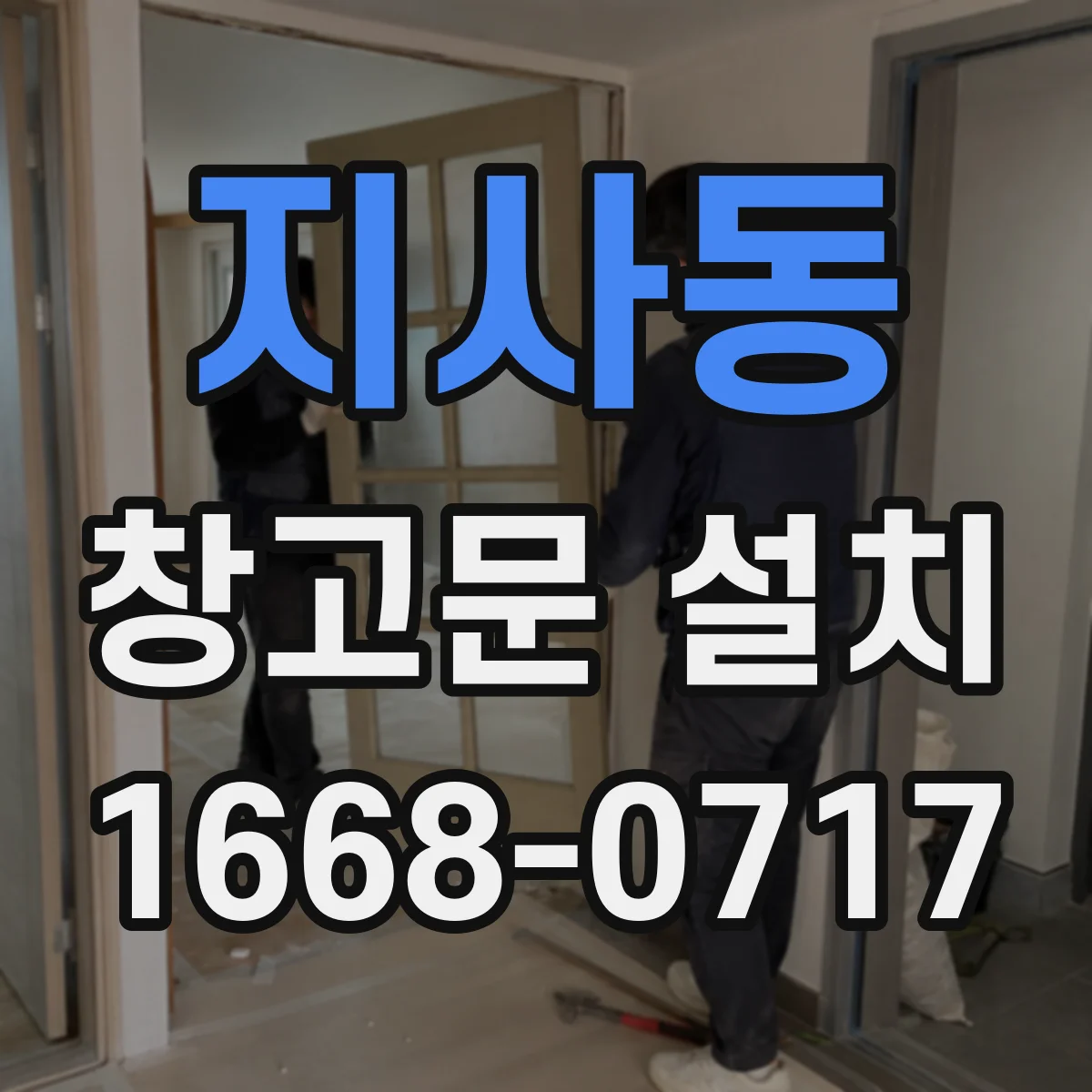 지사동 창고문 설치