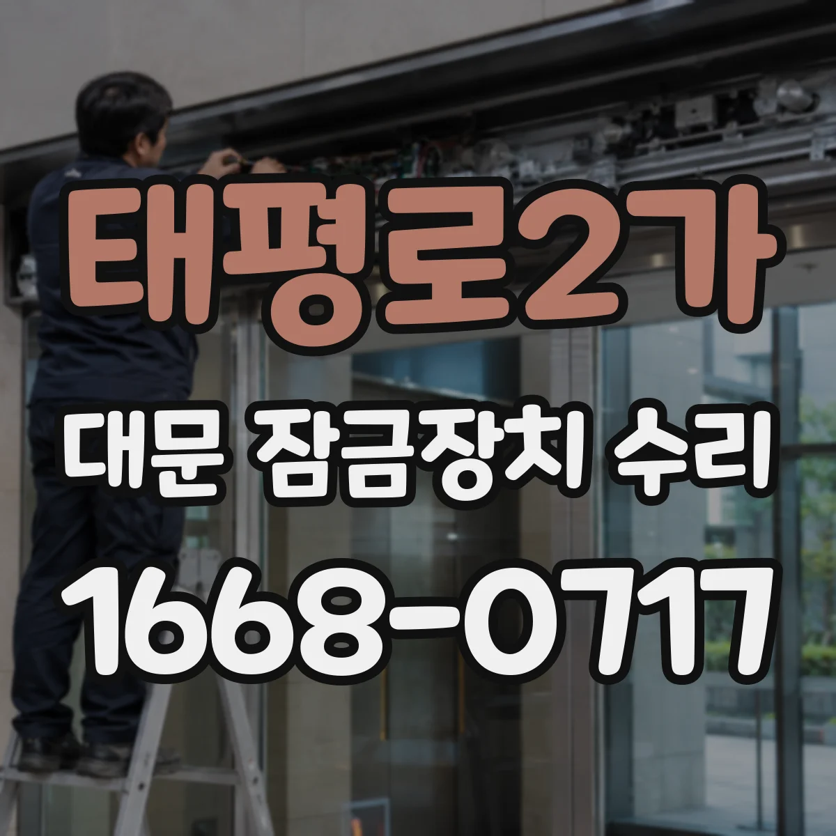 태평로2가 대문 잠금장치 수리
