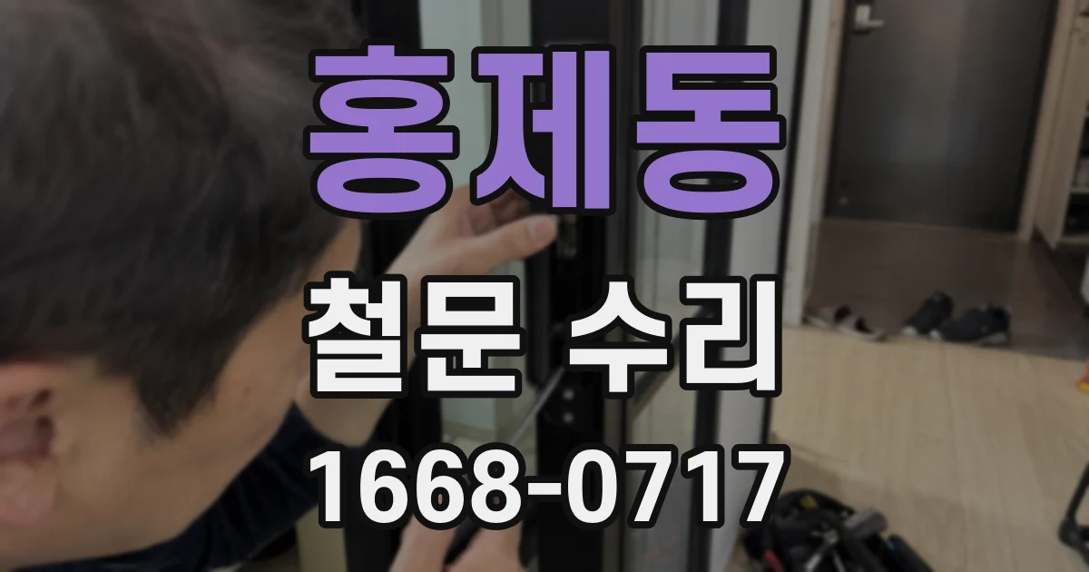 홍제동 철문 수리