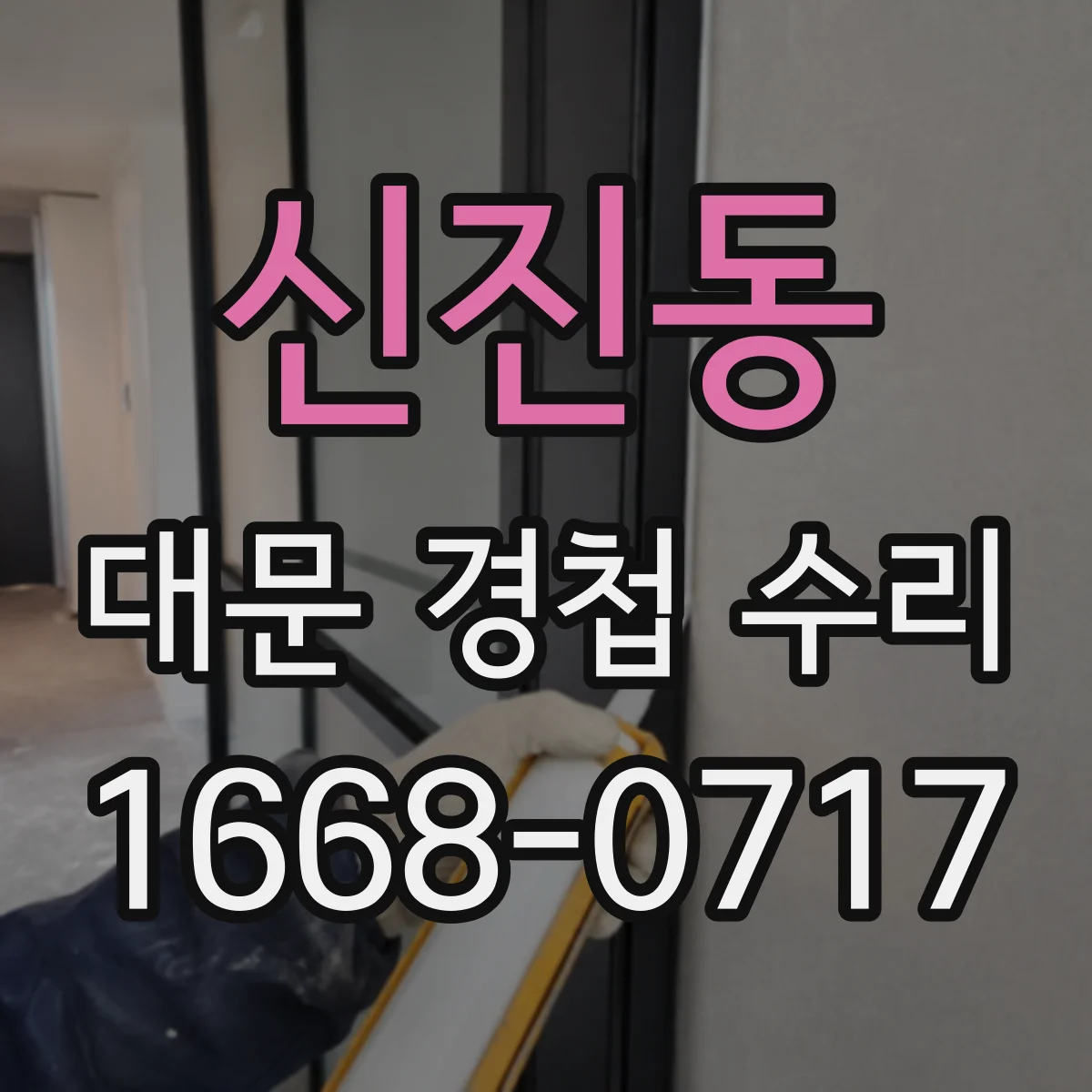 신진동 대문 경첩 수리