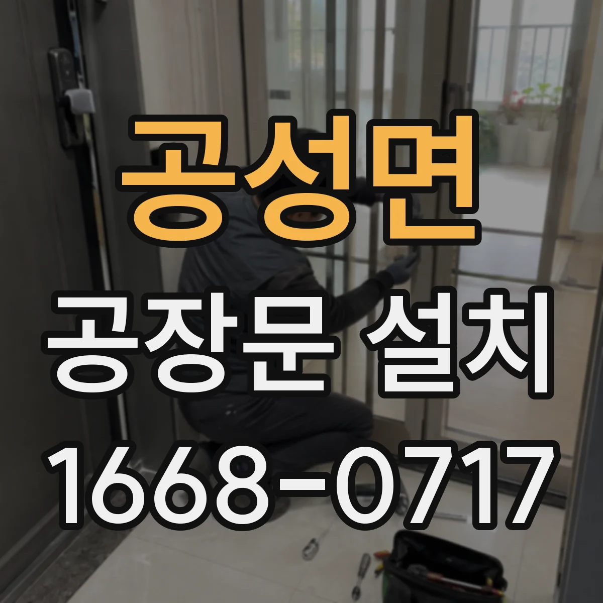 공성면 공장문 설치