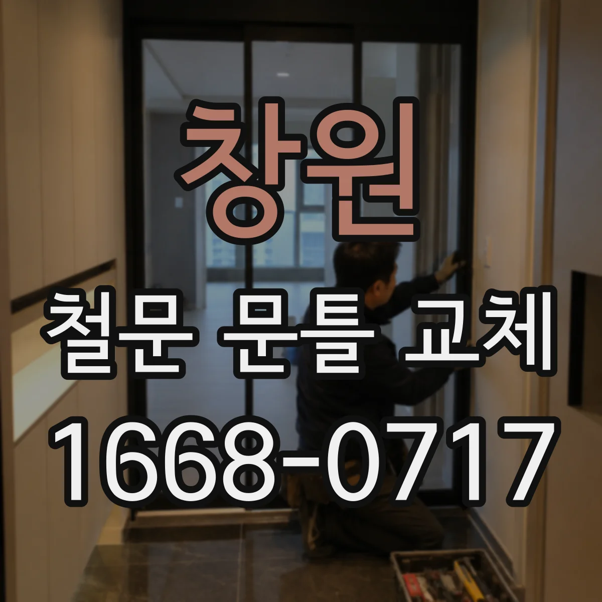 창원 철문 문틀 교체