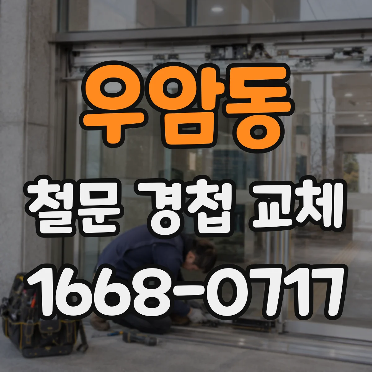 우암동 철문 경첩 교체