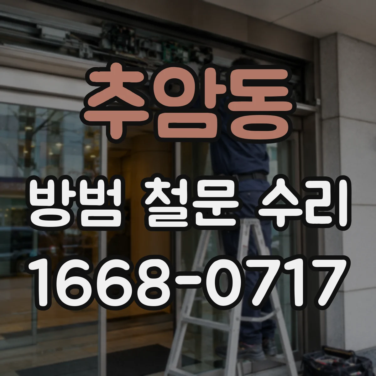 추암동 방범 철문 수리