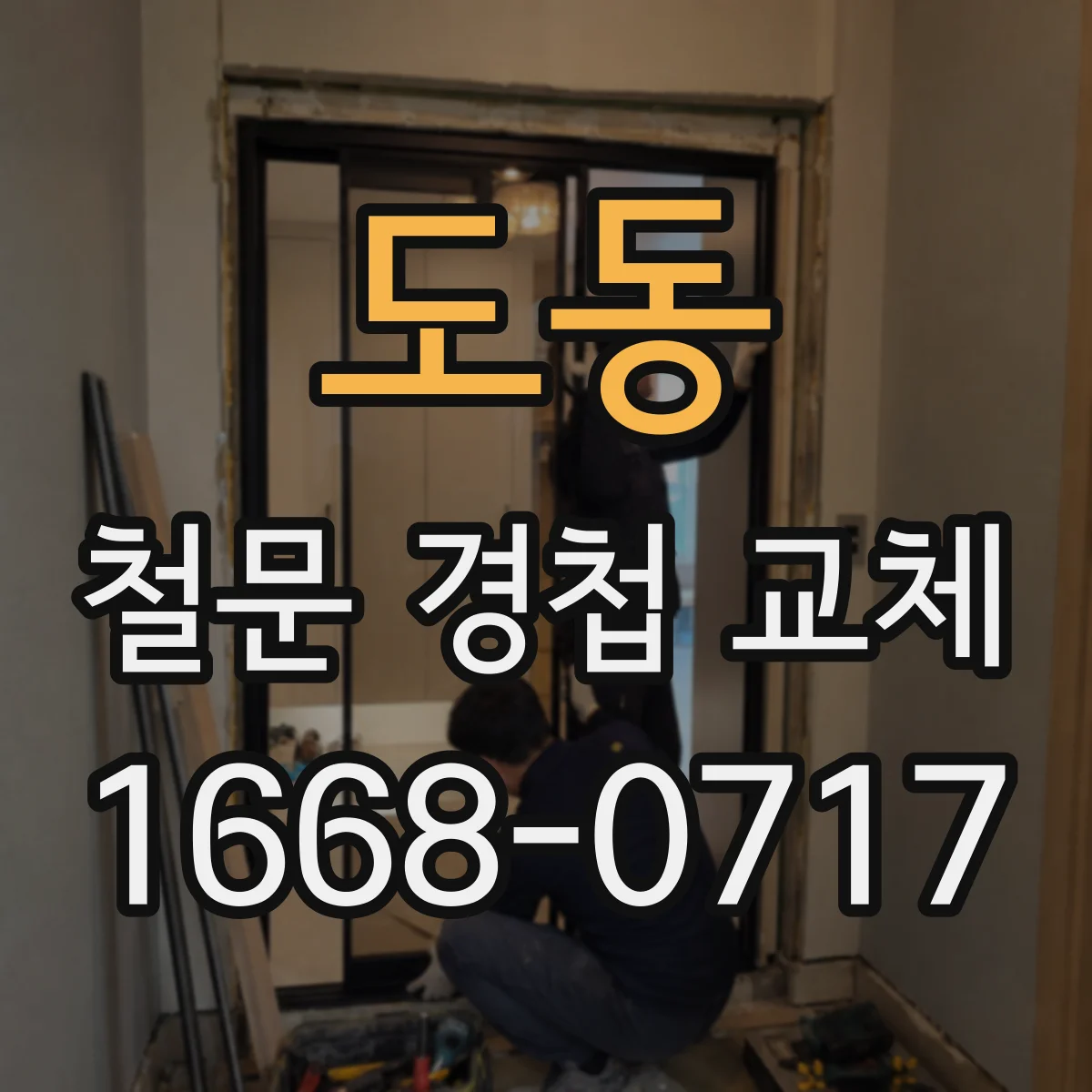 도동 철문 경첩 교체