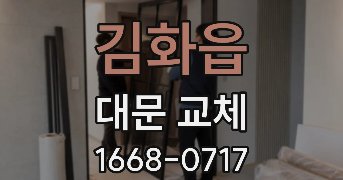 김화읍 대문 교체