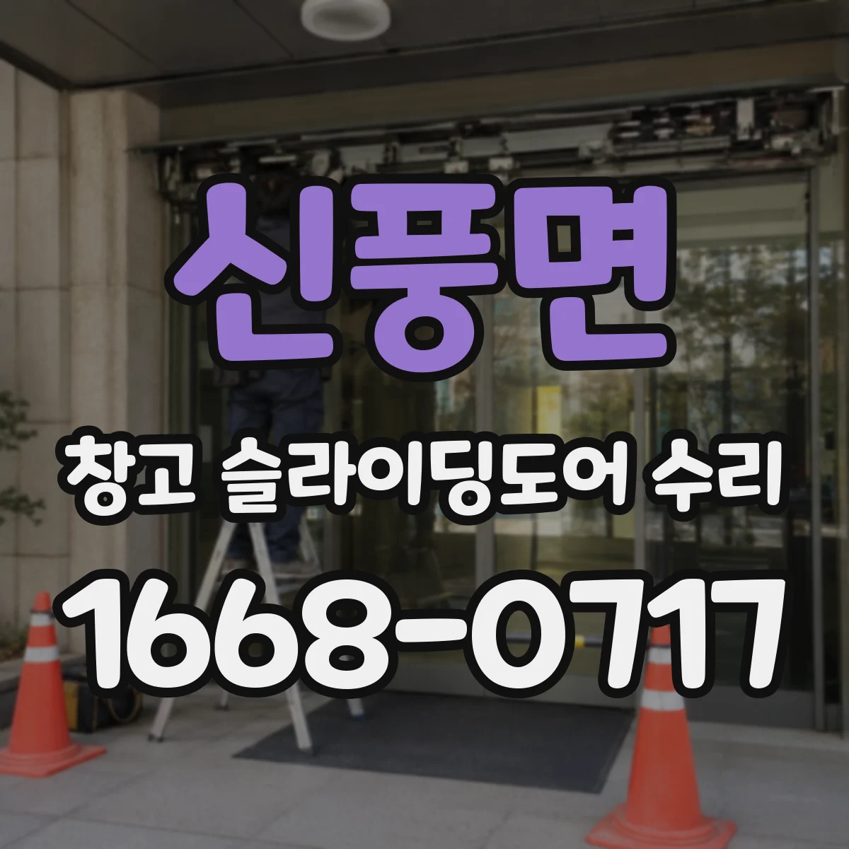 신풍면 창고 슬라이딩도어 수리