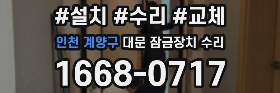 인천 계양구 대문 잠금장치 수리