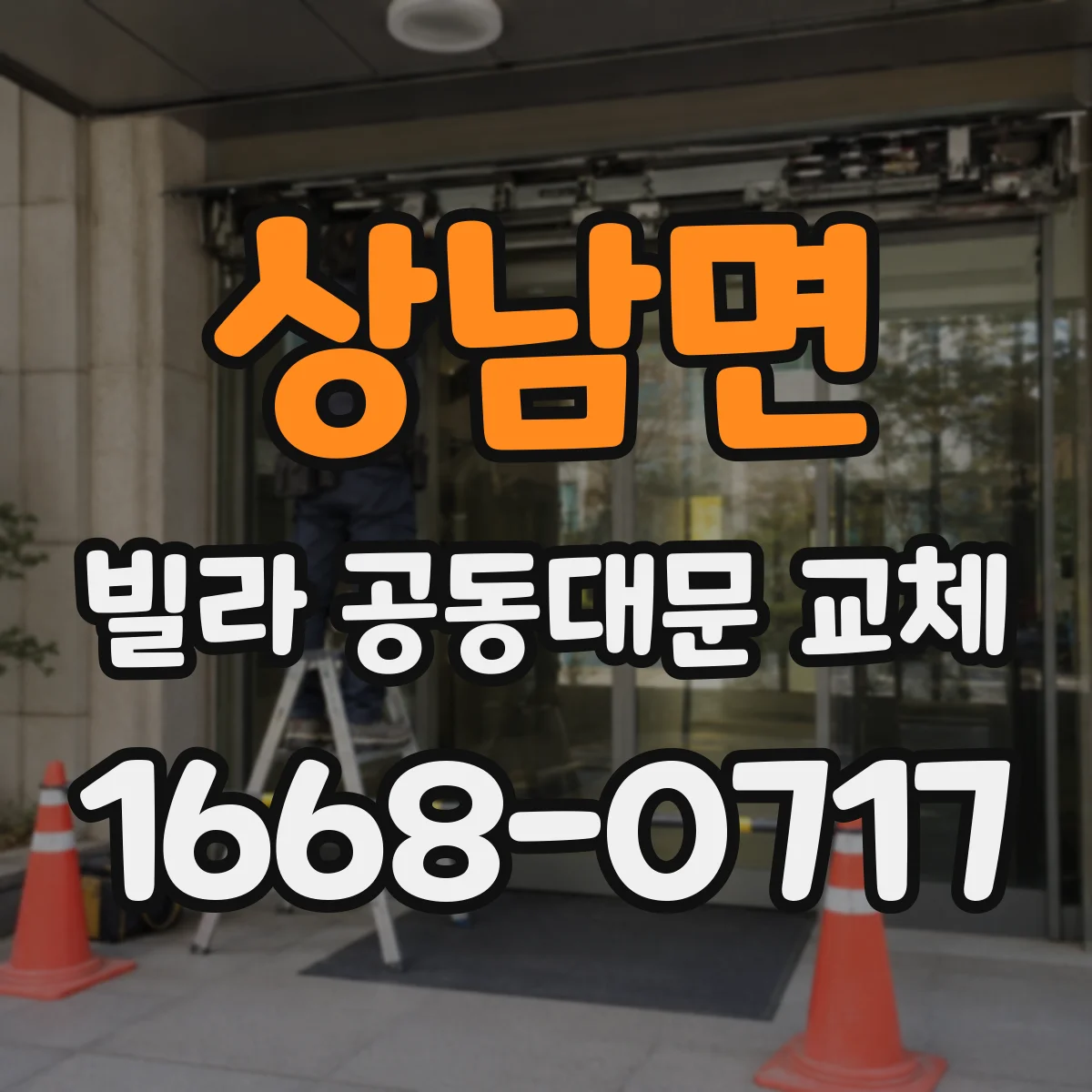 상남면 빌라 공동대문 교체