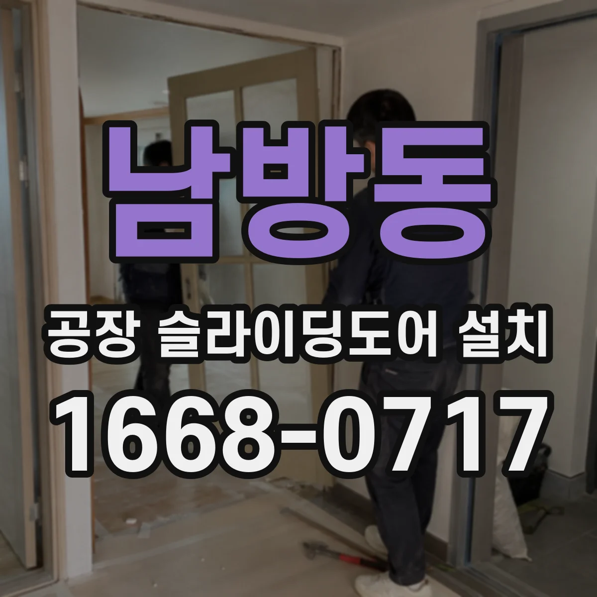 남방동 공장 슬라이딩도어 설치