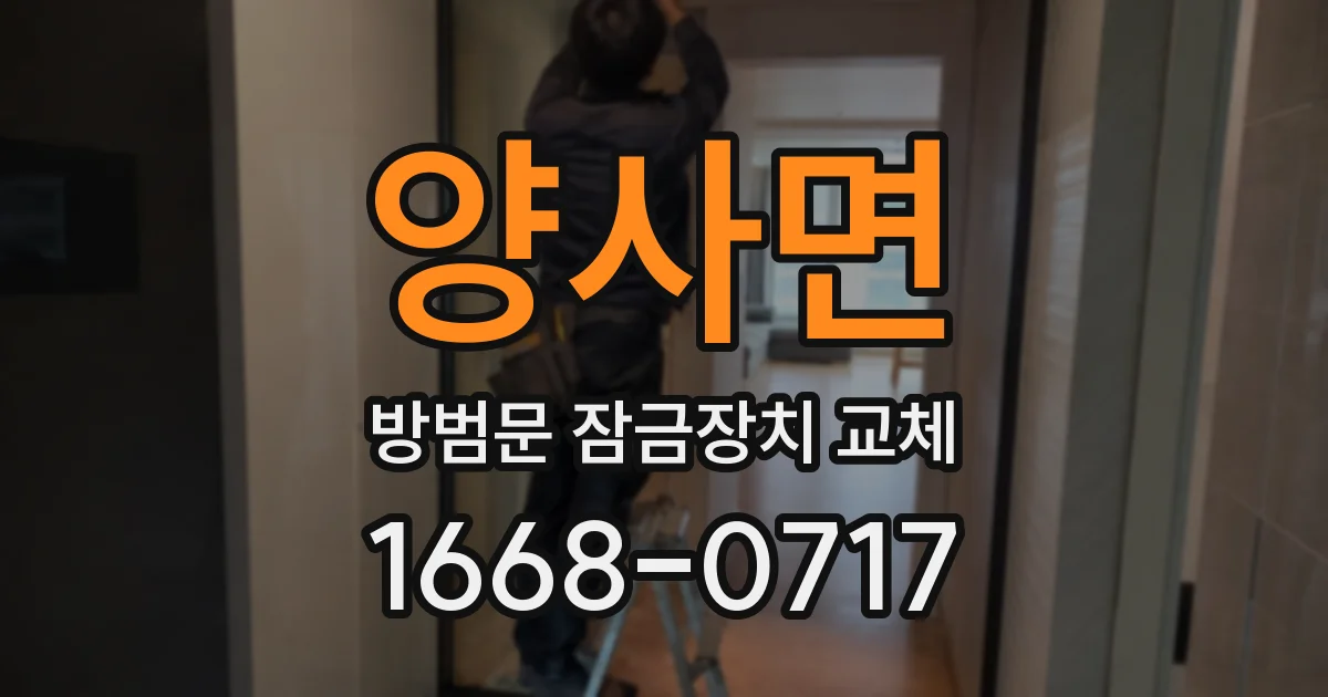 양사면 방범문 잠금장치 교체