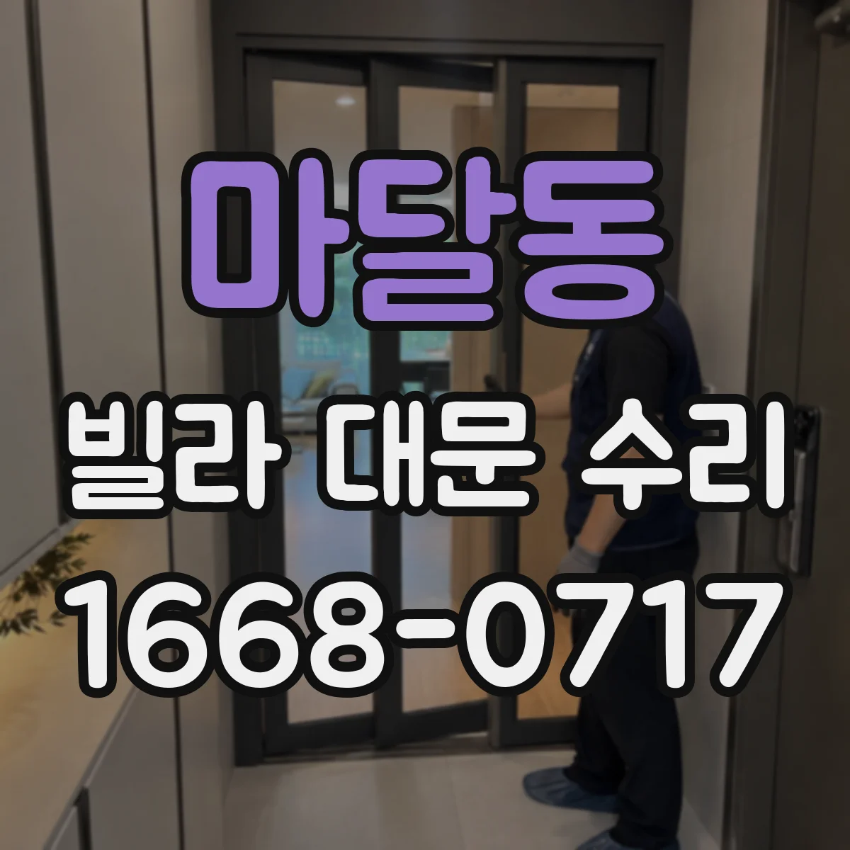마달동 빌라 대문 수리
