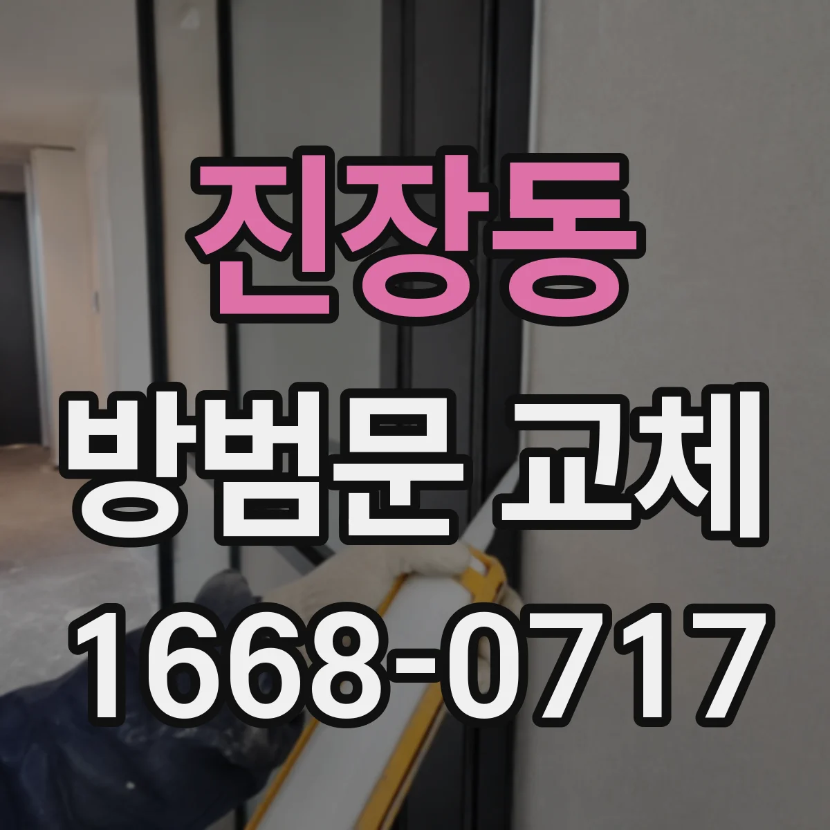 진장동 방범문 교체