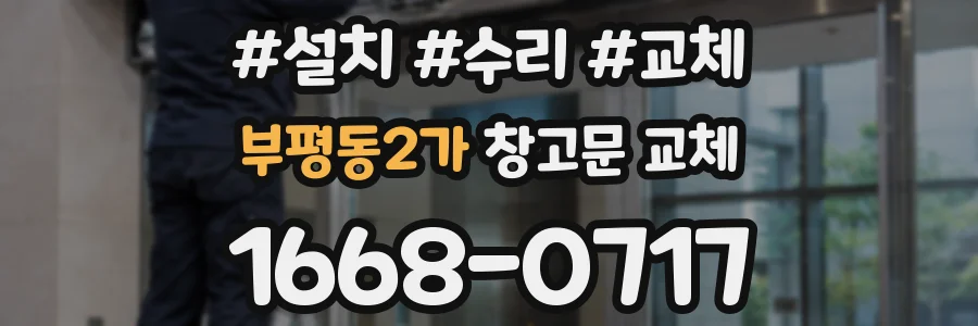 부평동2가 창고문 교체