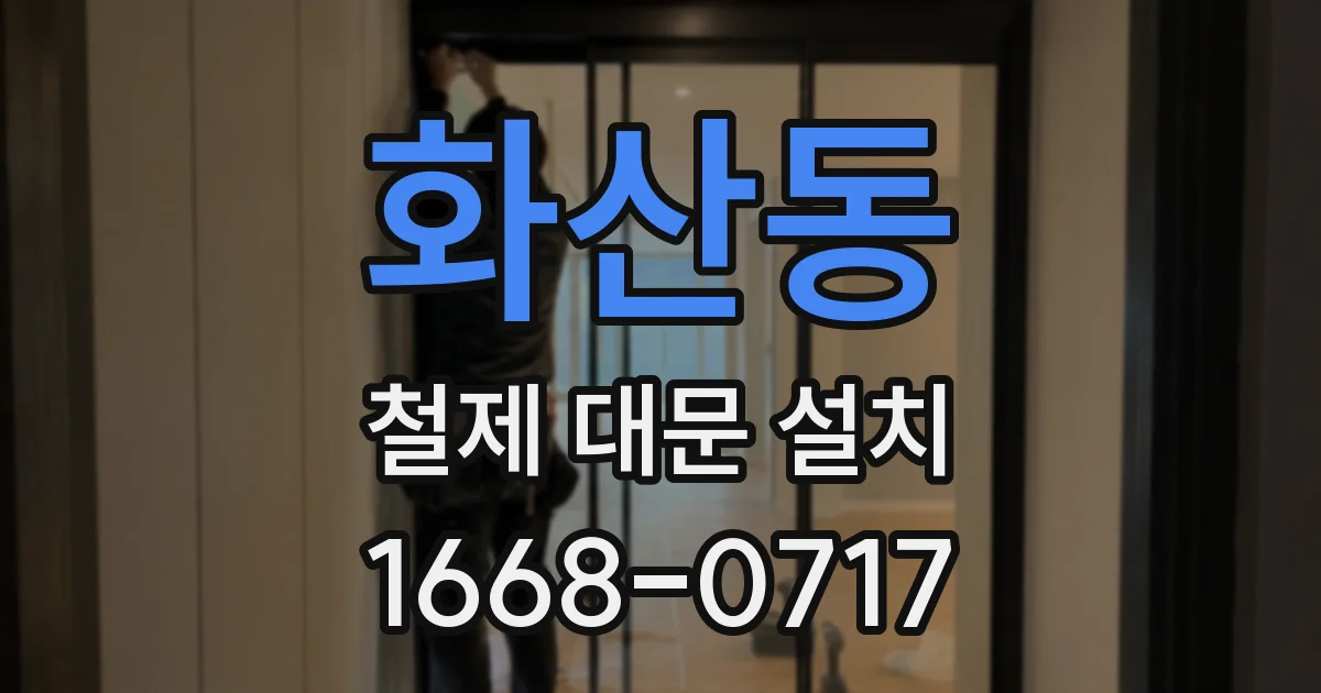 화산동 철제 대문 설치