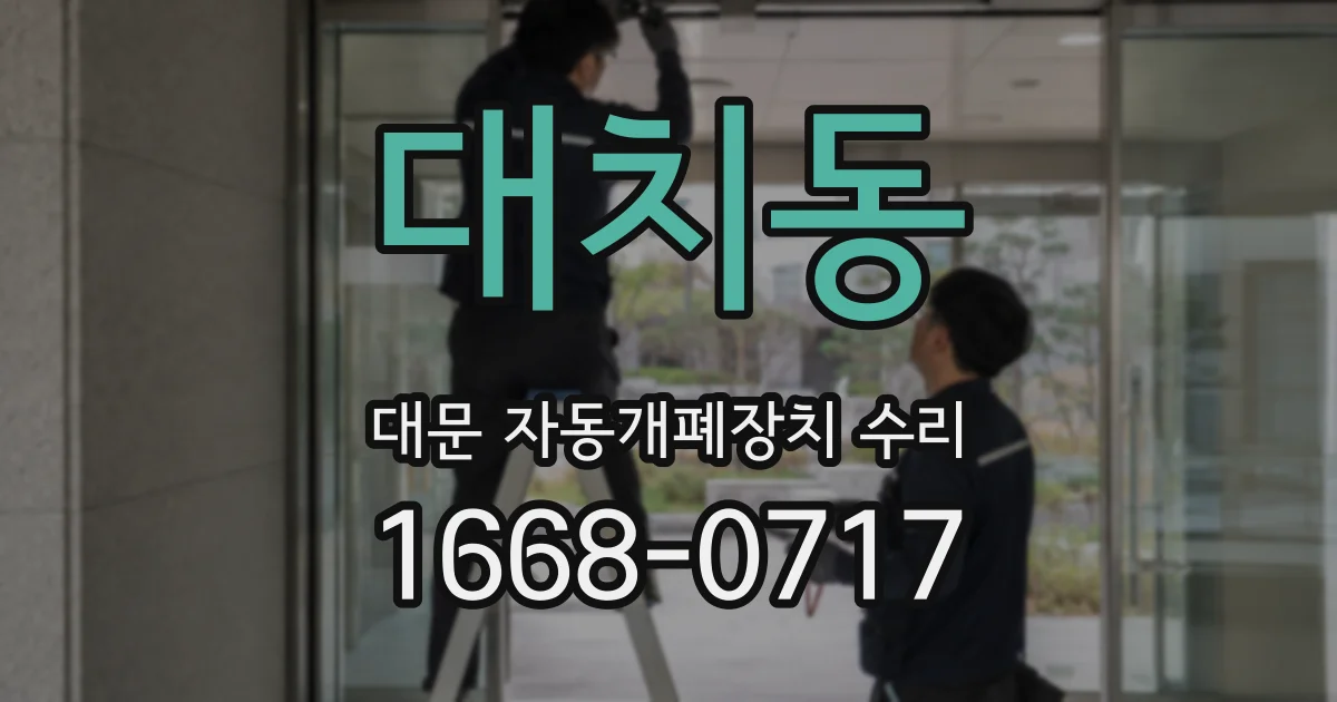 대치동 대문 자동개폐장치 수리