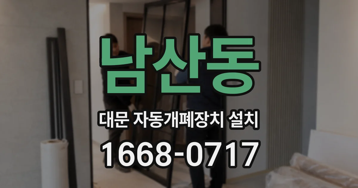 남산동 대문 자동개폐장치 설치