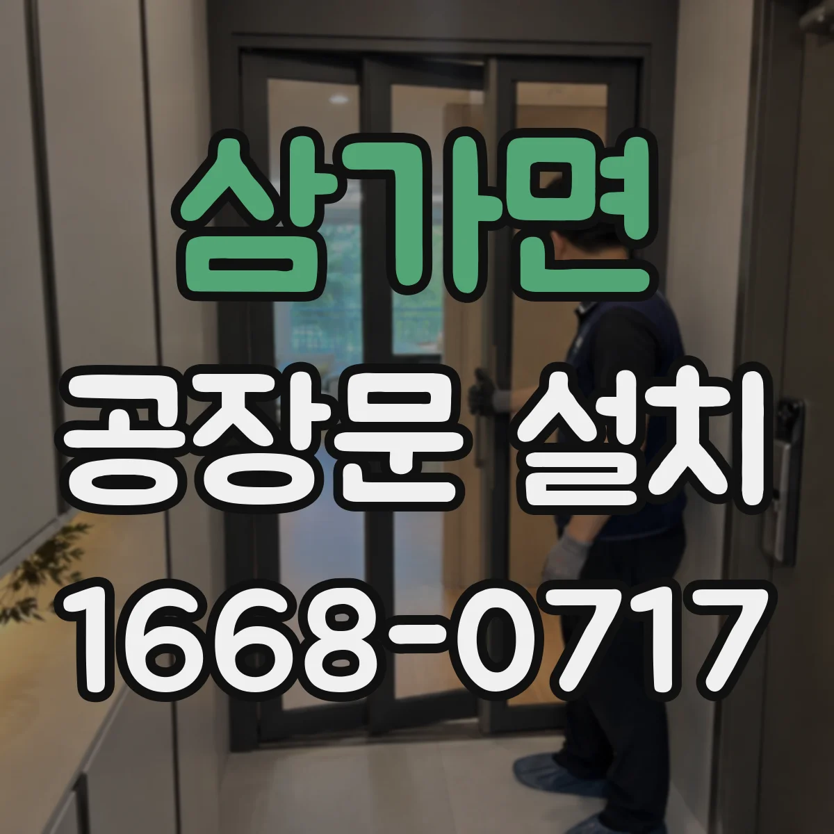 삼가면 공장문 설치
