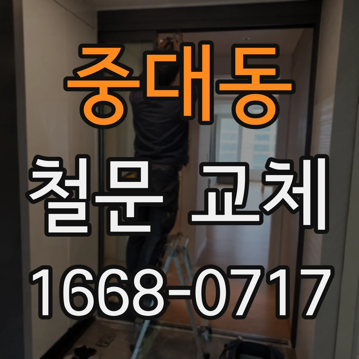 중대동 철문 교체