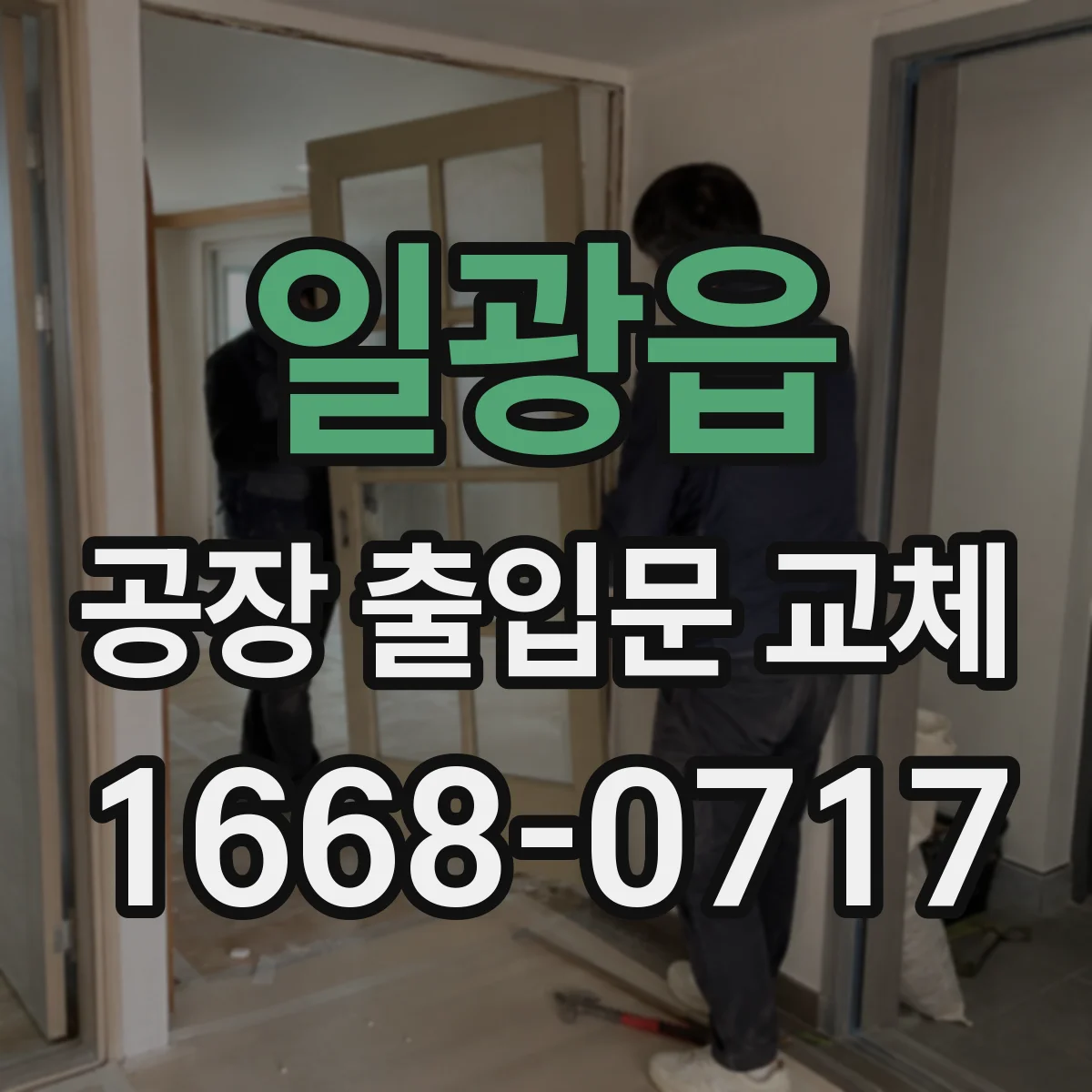 일광읍 공장 출입문 교체
