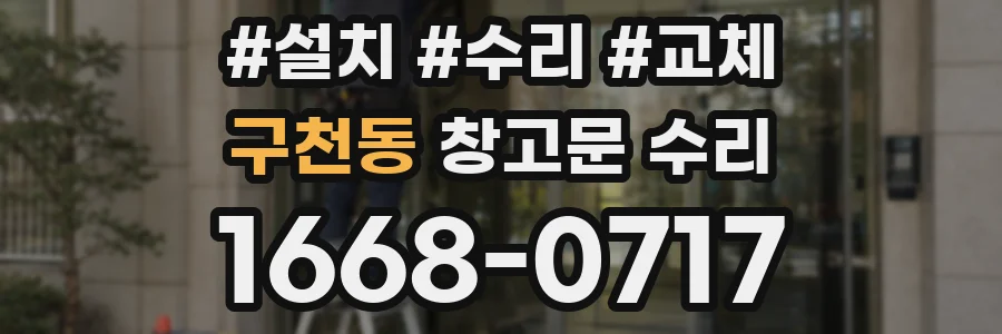 구천동 창고문 수리