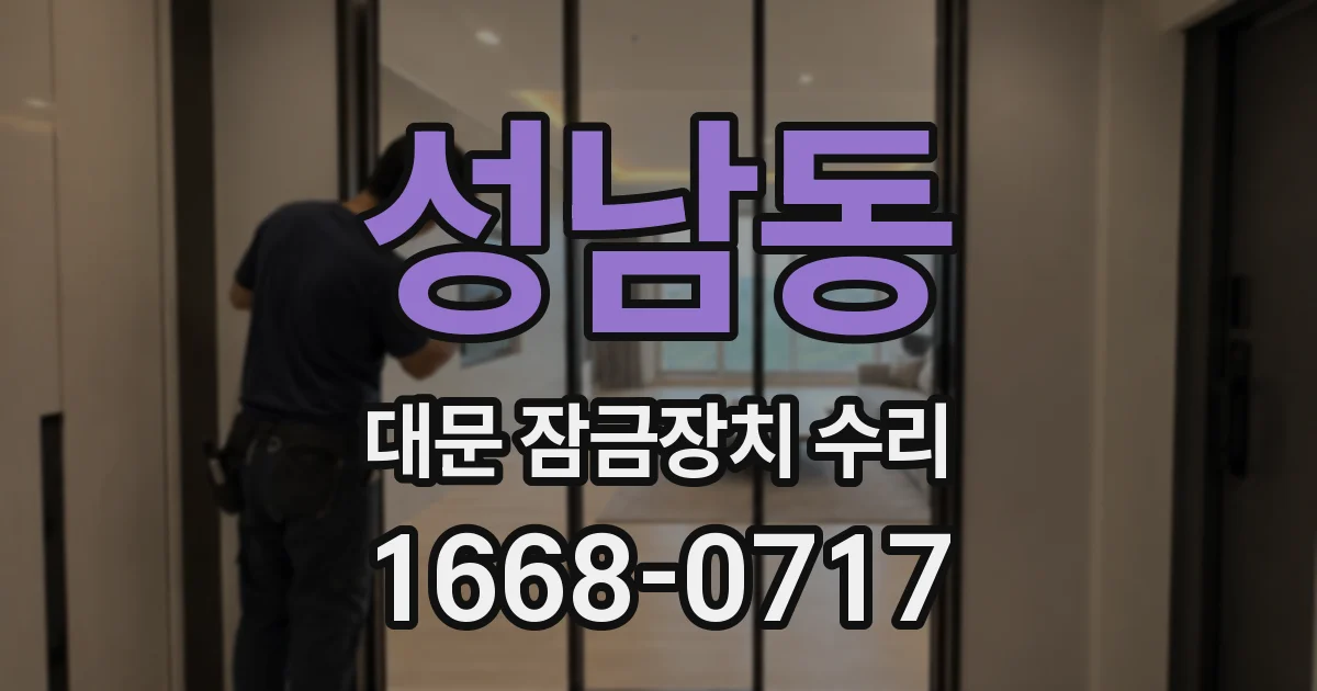 성남동 대문 잠금장치 수리