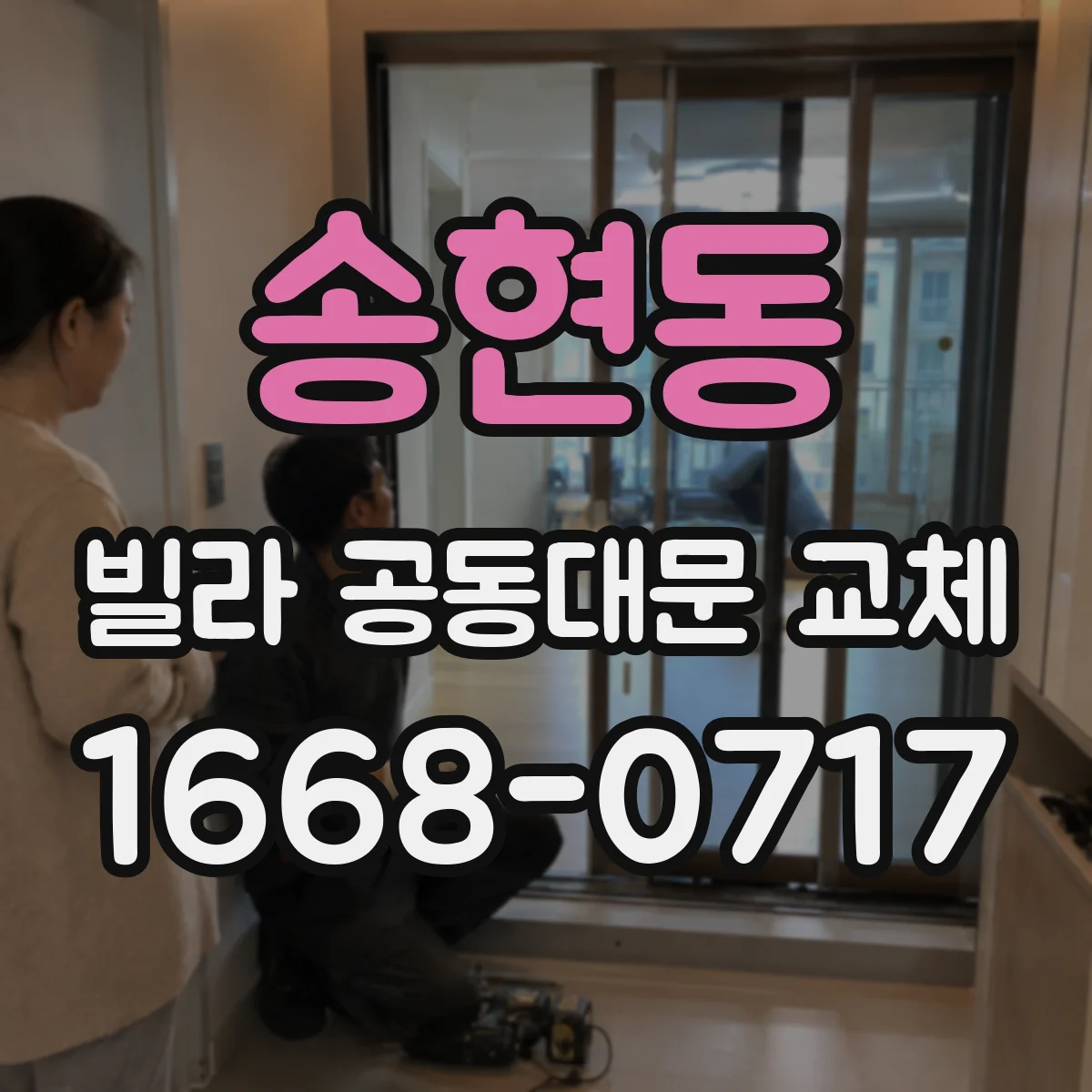 송현동 빌라 공동대문 교체