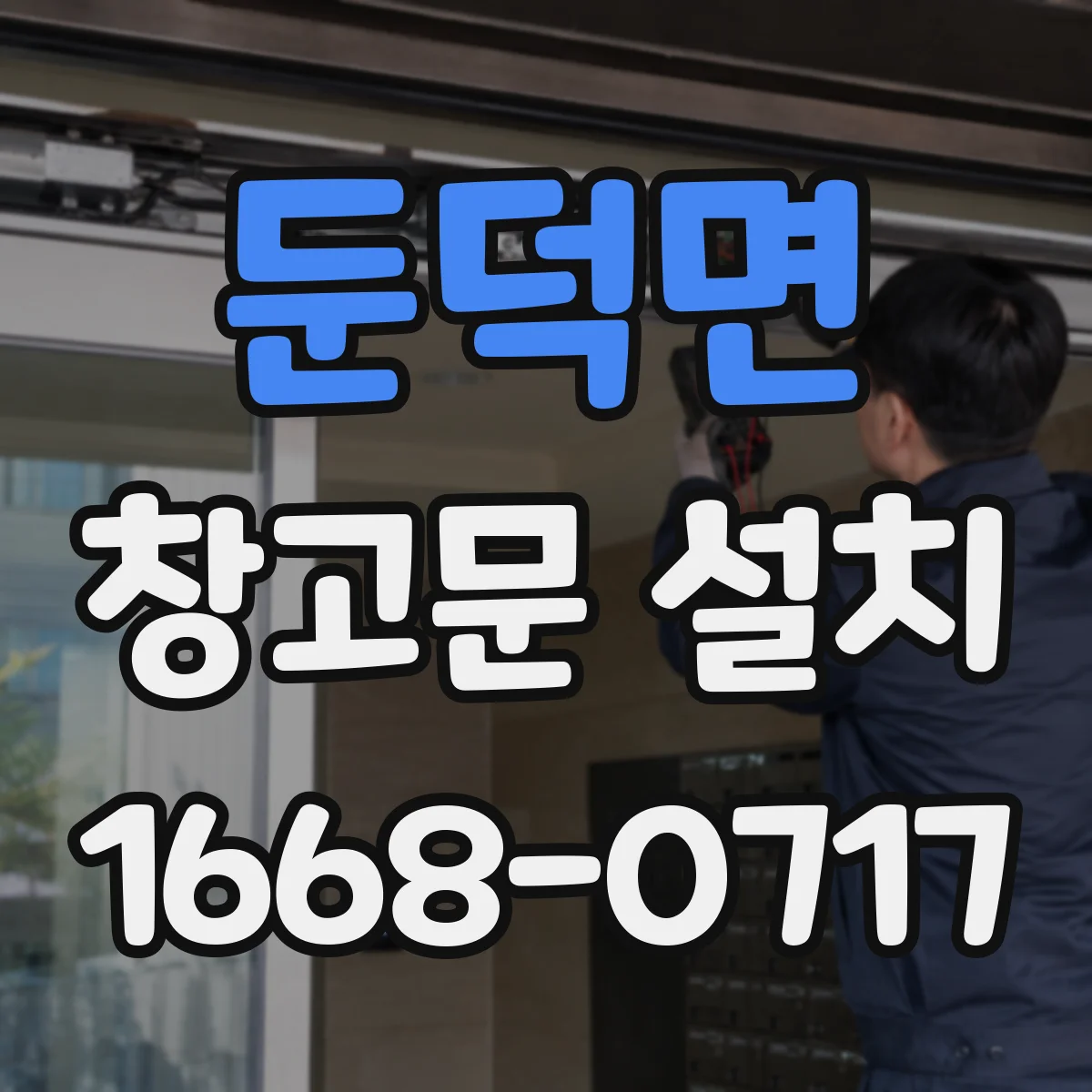 둔덕면 창고문 설치