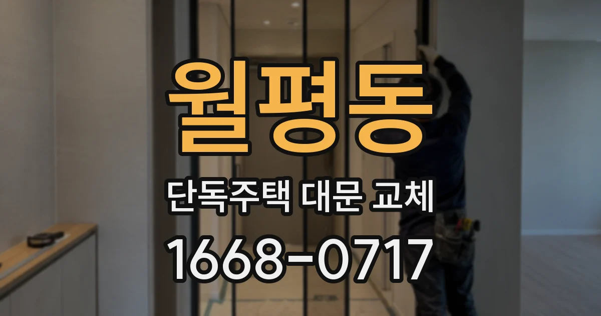 월평동 단독주택 대문 교체