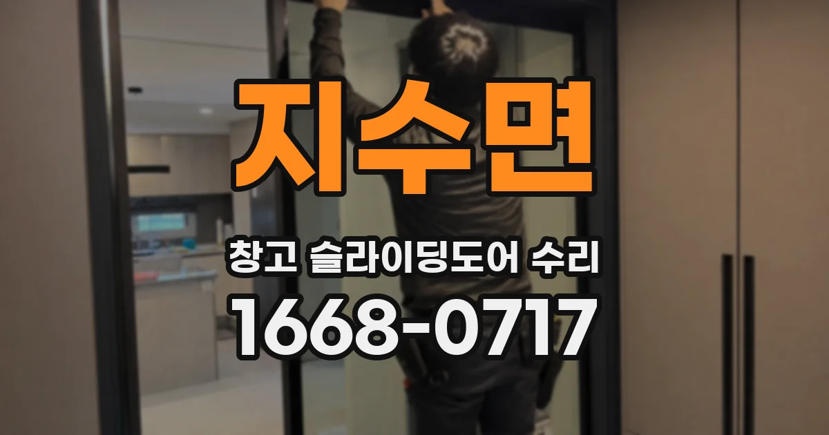 지수면 창고 슬라이딩도어 수리