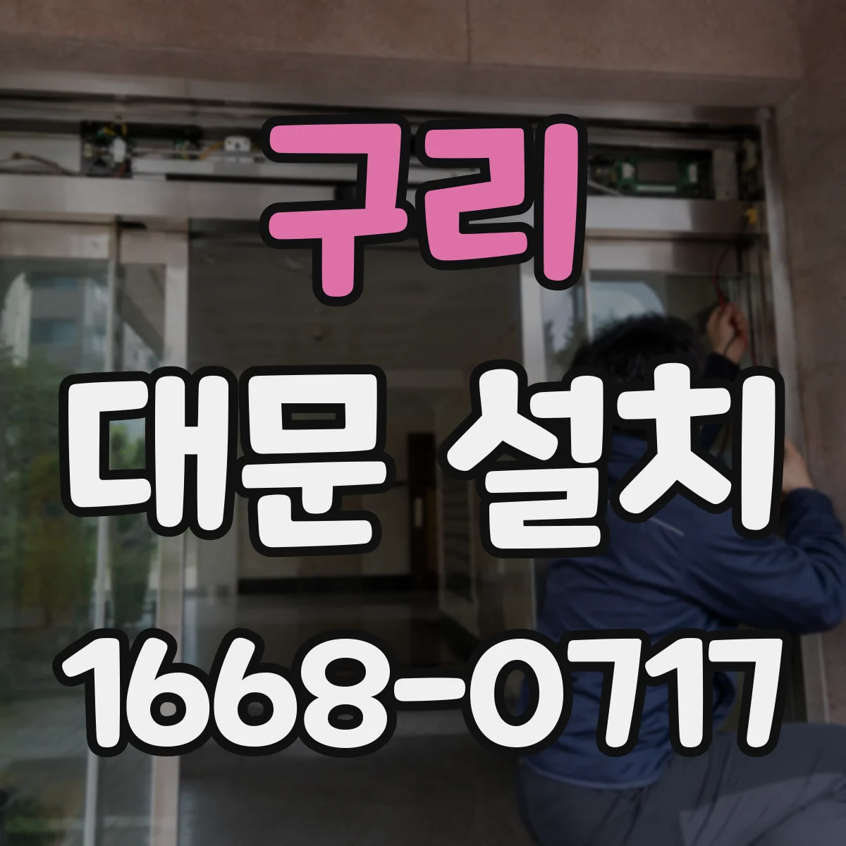 구리 대문 설치