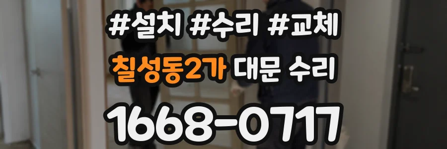 칠성동2가 대문 수리