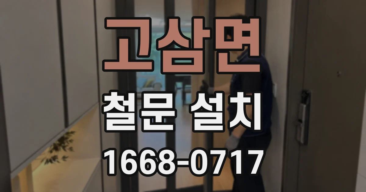 고삼면 철문 설치