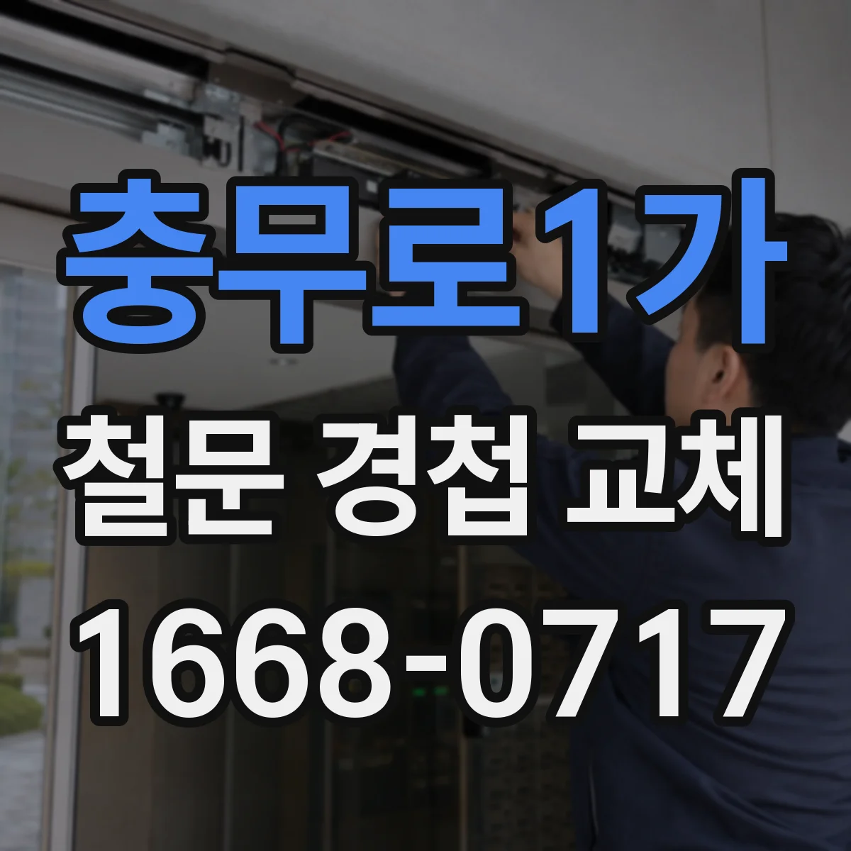 충무로1가 철문 경첩 교체