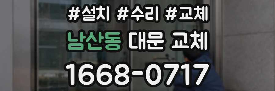 남산동 대문 교체