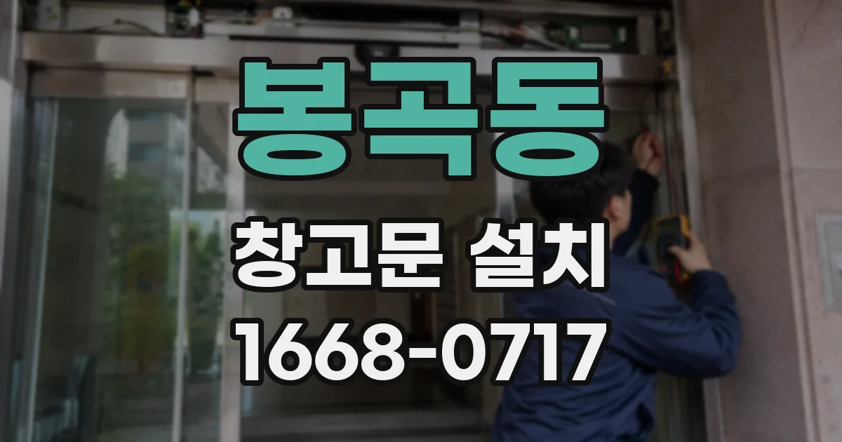 봉곡동 창고문 설치