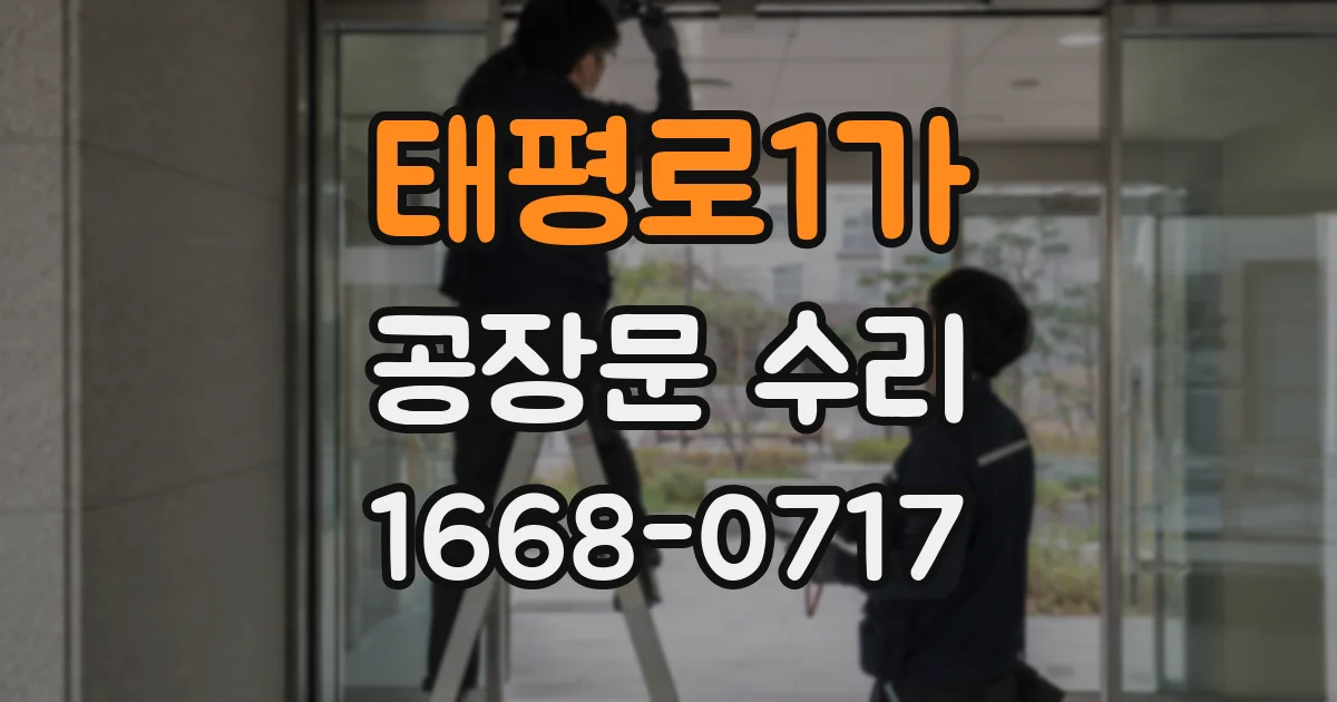 태평로1가 공장문 수리