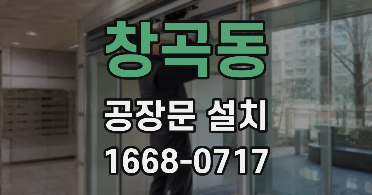 창곡동 공장문 설치