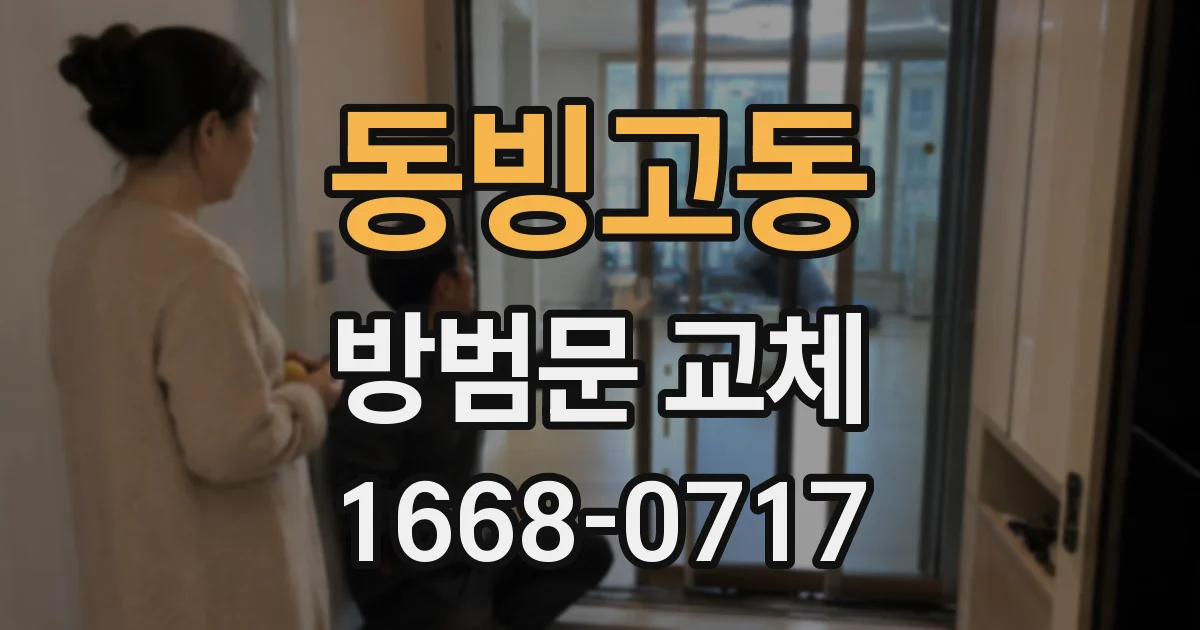 동빙고동 방범문 교체