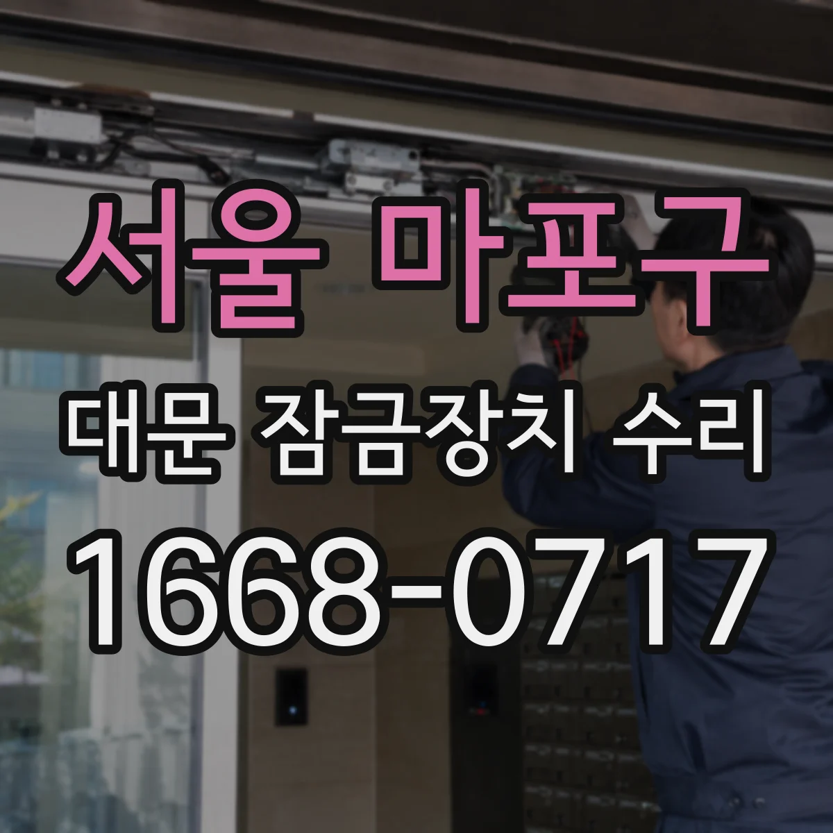 서울 마포구 대문 잠금장치 수리