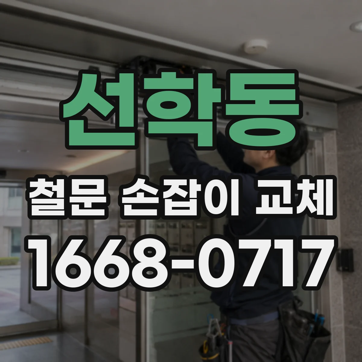 선학동 철문 손잡이 교체
