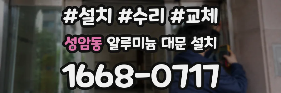 성암동 알루미늄 대문 설치